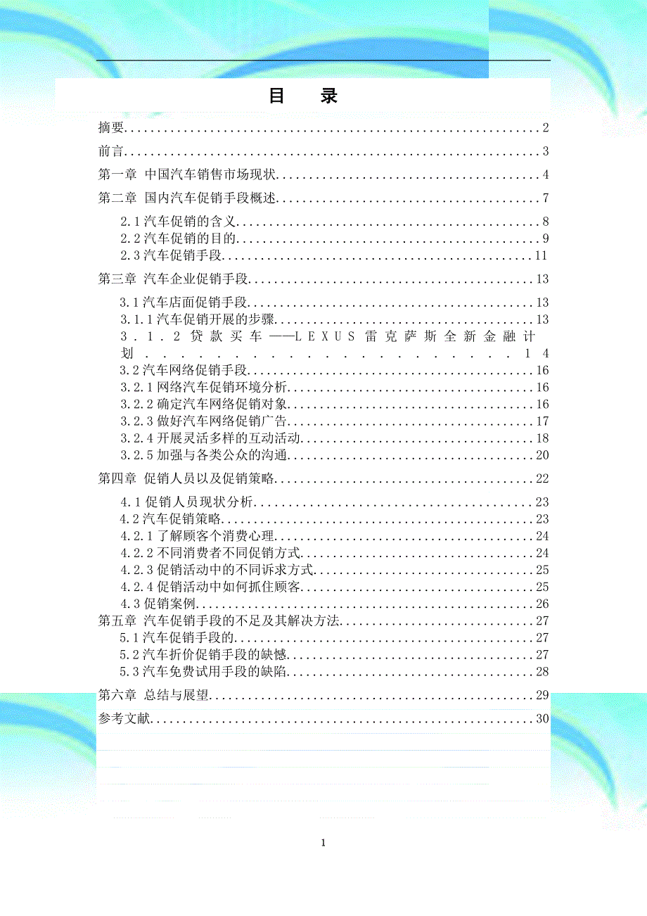 汽车专业技术服务与营销毕业论文吕祥祥_第4页