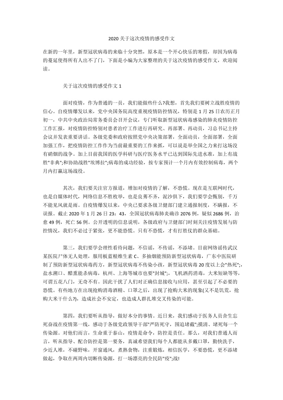 2020关于这次疫情的感受作文_第1页