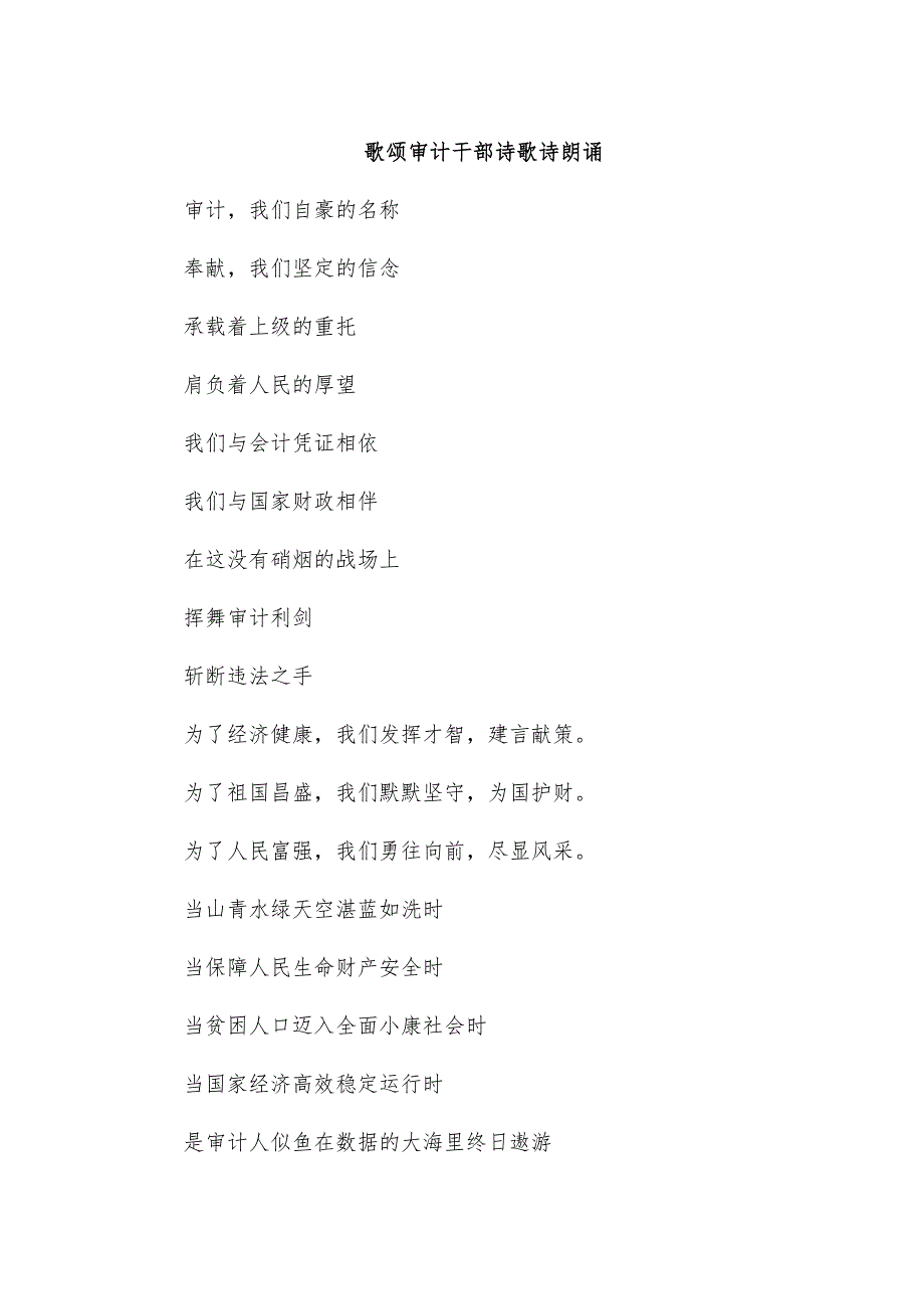 歌颂审计干部诗歌诗朗诵_第1页