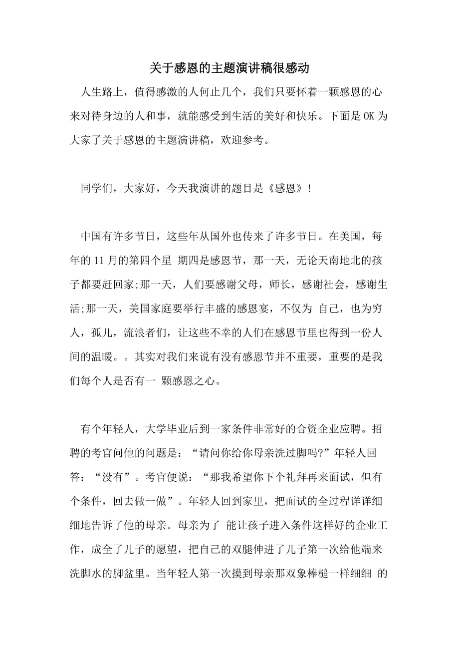 关于感恩的主题演讲稿很感动_第1页