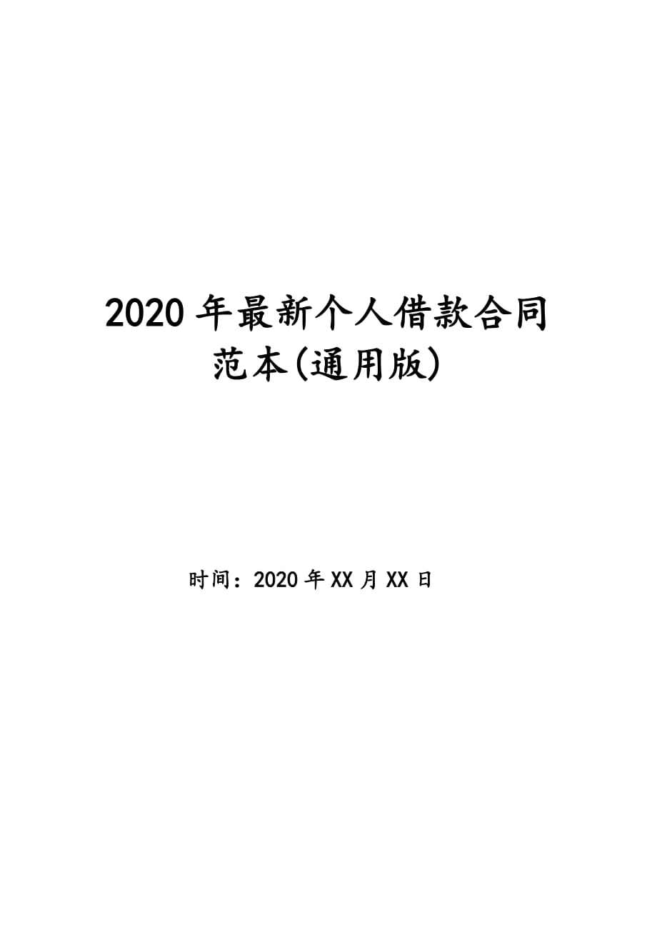 2020年最新个人借款合同范本(通用版)_第1页