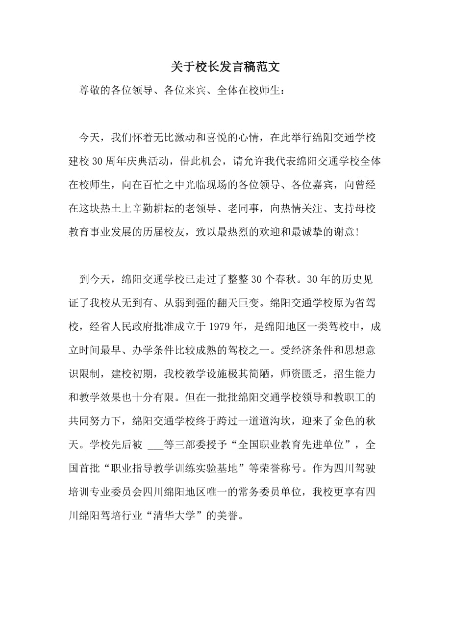 关于校长发言稿范文_第1页