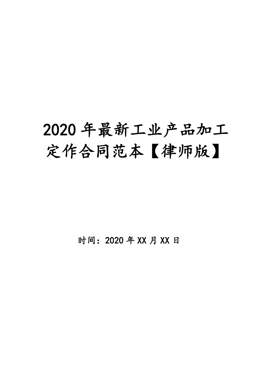 2020年最新工业产品加工定作合同范本【律师版】_第1页