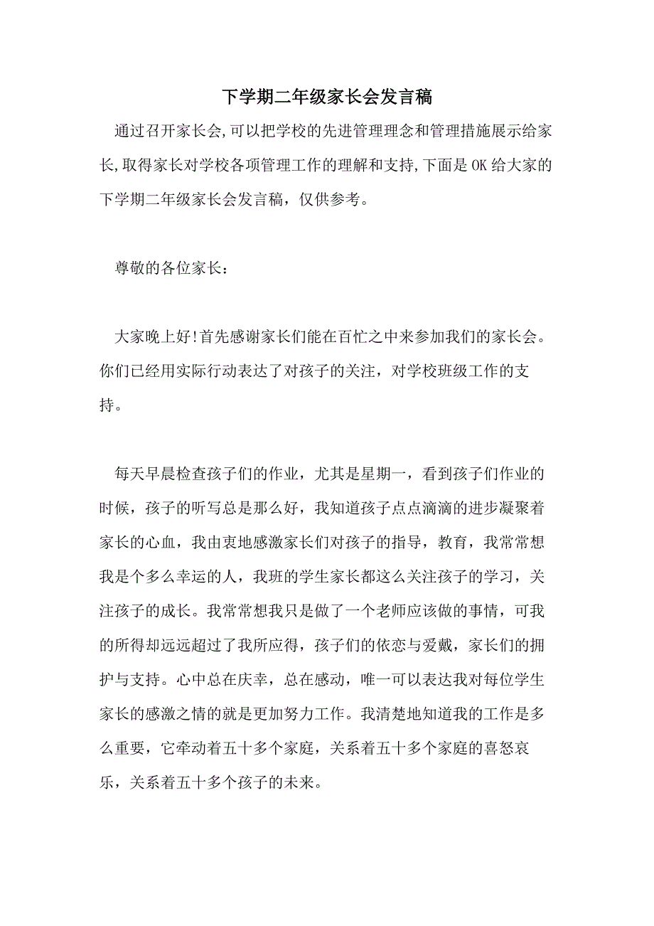 下学期二年级家长会发言稿_第1页