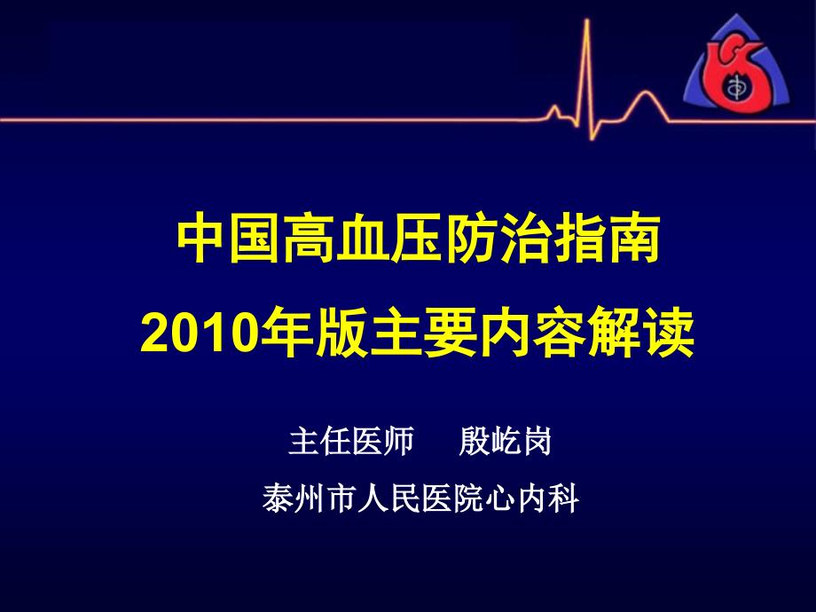 中国高血压2010指南解读-_第1页