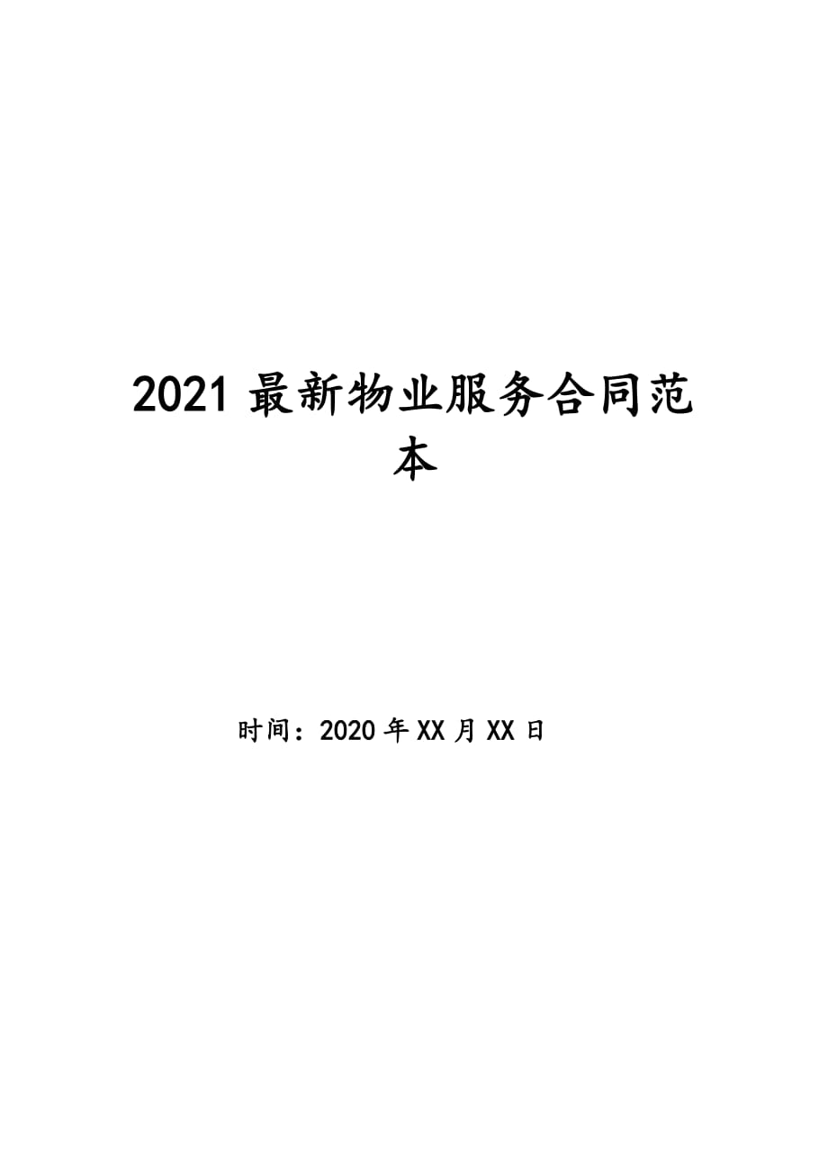 2021最新物业服务合同范本_第1页