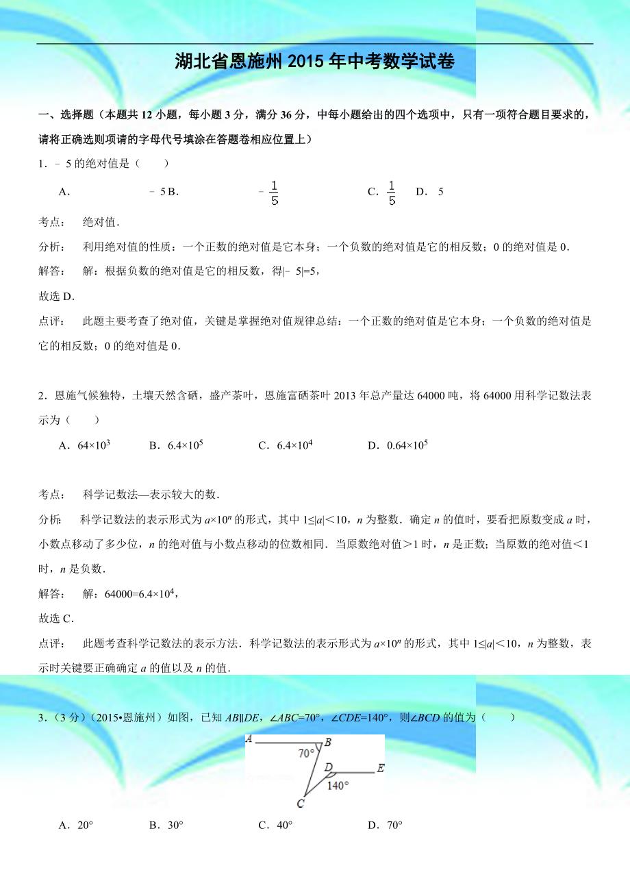 湖北省恩施州中考数学试题解析版_第3页