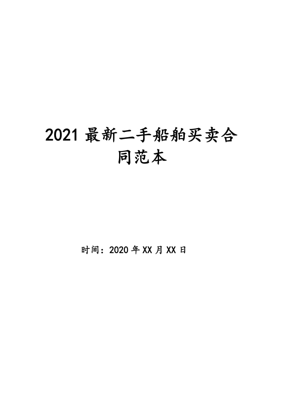 2021最新二手船舶买卖合同范本_第1页