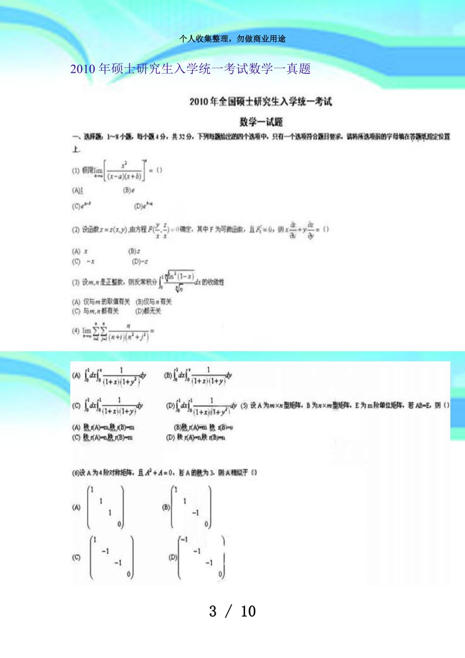 硕士研究生入学统一测验数学真题份_第3页