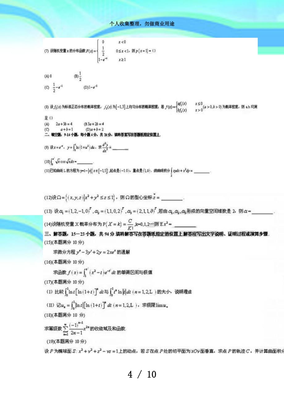 硕士研究生入学统一测验数学真题份_第4页