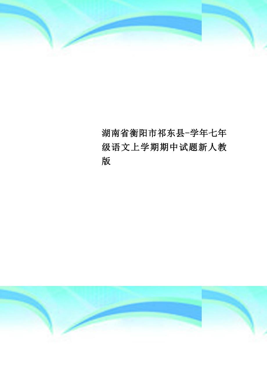 湖南衡阳市祁东县七年级语文上学期期中试题新人教版_第1页