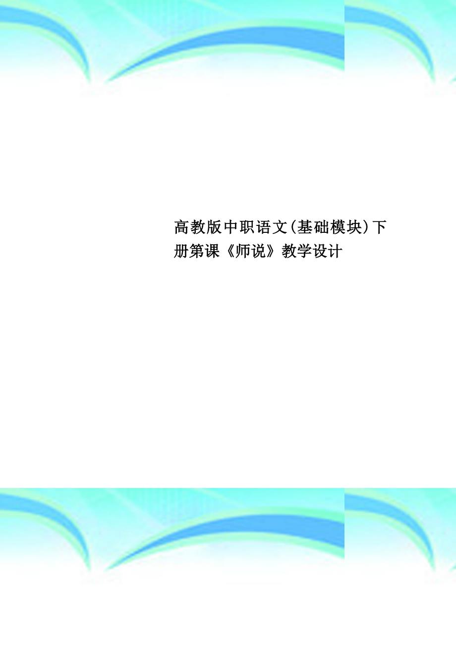 高教版中职语文基础模块下册第课《师说》教育教学设计_第1页