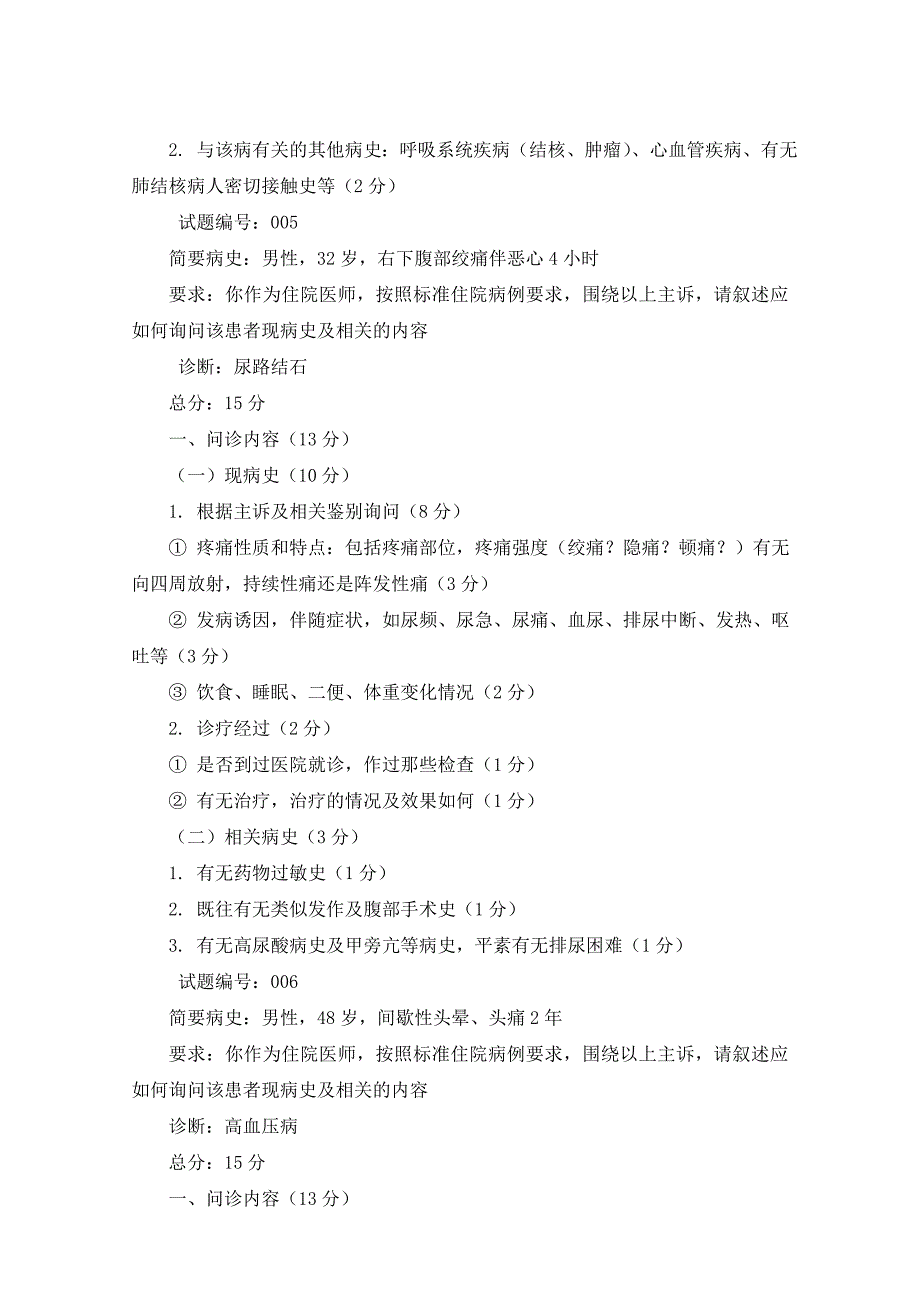 病史采集试题、标准答案及评分标准_第4页