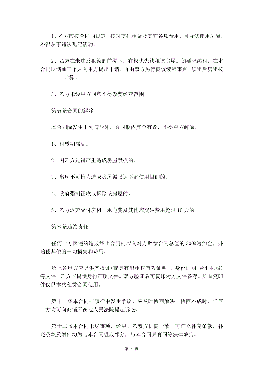 2020商铺租赁合同范文6篇_第4页