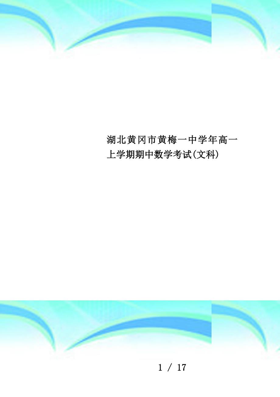 湖北黄冈市黄梅一中学年高一上学期期中数学考试(文科)_第1页