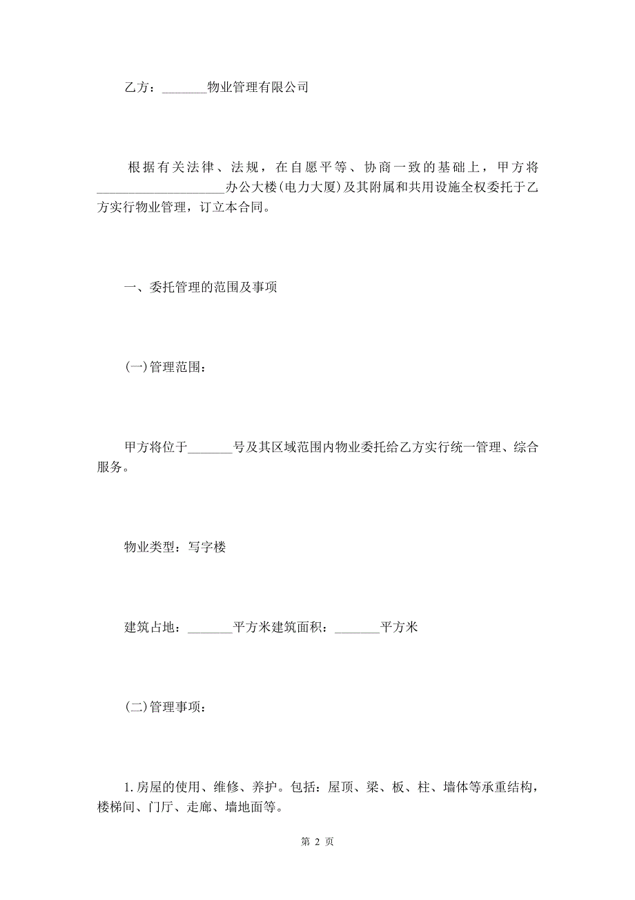 2020年最新办公大楼物业管理委托合同_第3页