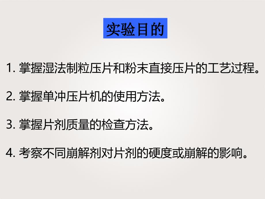 药剂学试验&amp#183;试验五片剂的制备课件_第2页