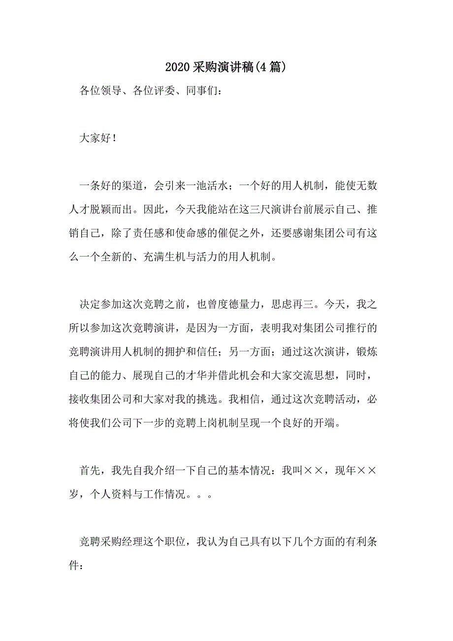 2020采购演讲稿(4篇)_第1页