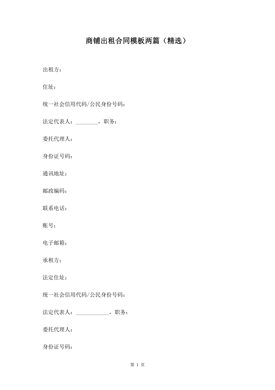 商铺出租合同模板两篇（精选）_第2页