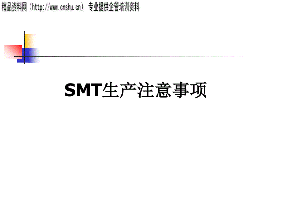 SMT生产须注意的各种事项_第1页