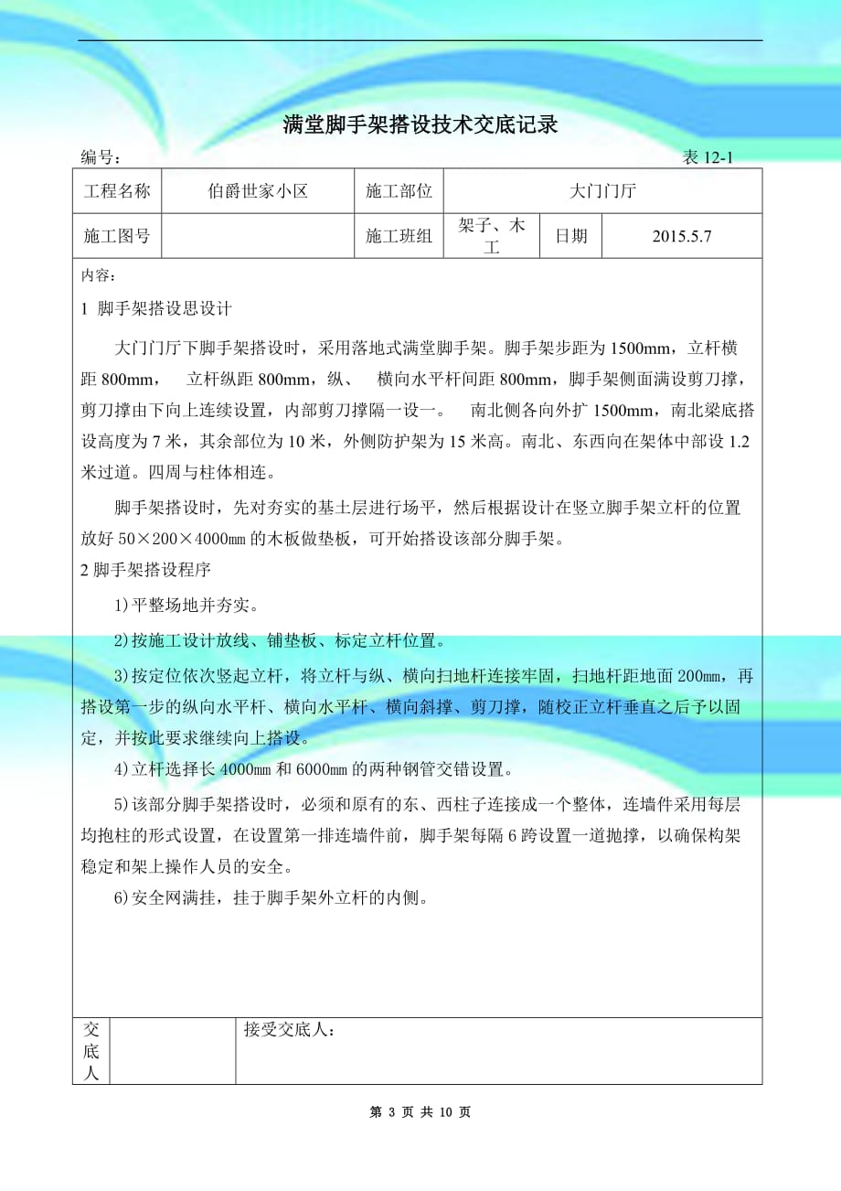 满堂脚手架搭设专业技术交底记录_第3页