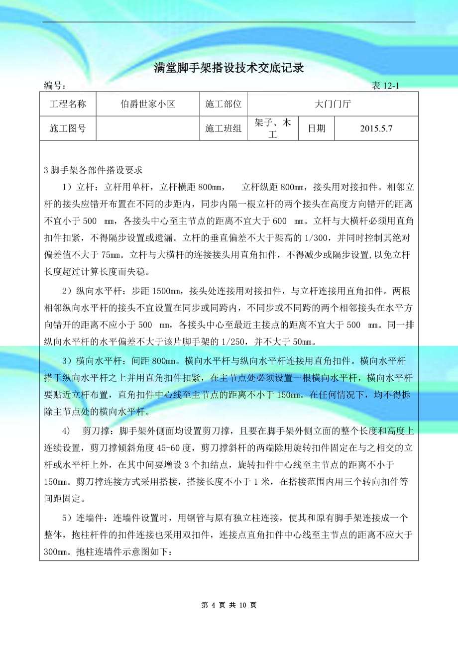 满堂脚手架搭设专业技术交底记录_第4页