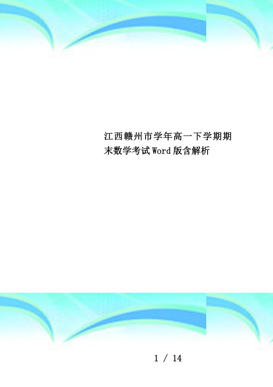 江西赣州市学年高一下学期期末数学考试Word版含解析_第1页