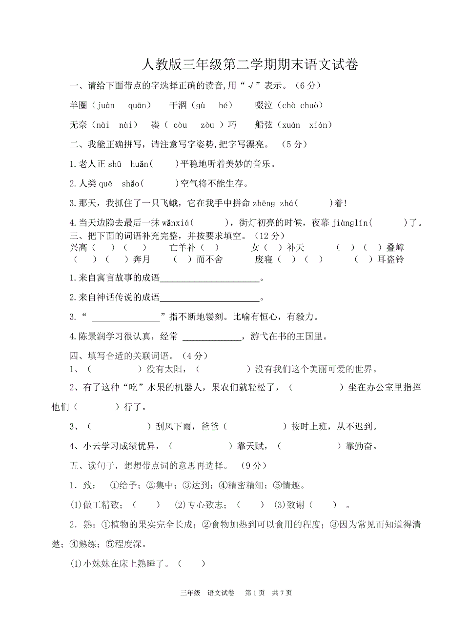 {实用}人教版三年级语文下册期末试卷及答案_第1页