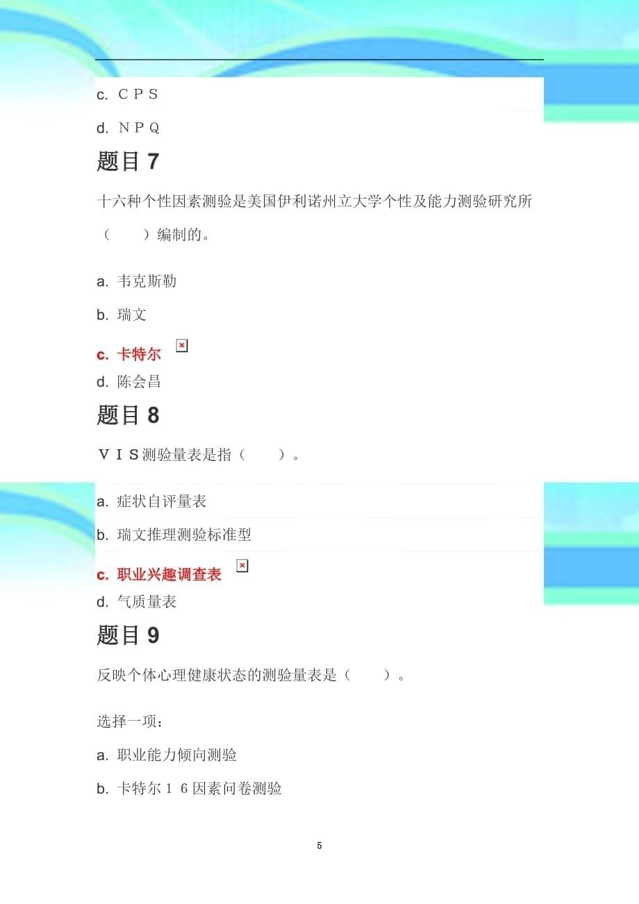 模块一心理考试_第5页