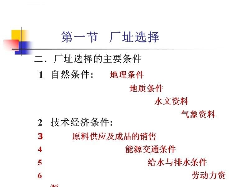 纺织厂址选择和总平面布置课件_第5页