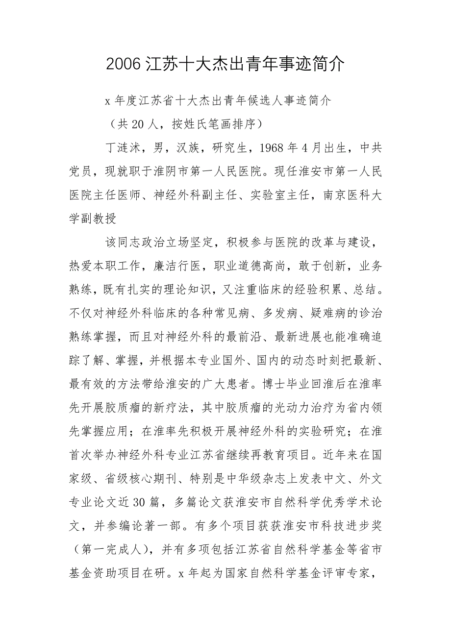 2006江苏十大杰出青年事迹简介_第1页