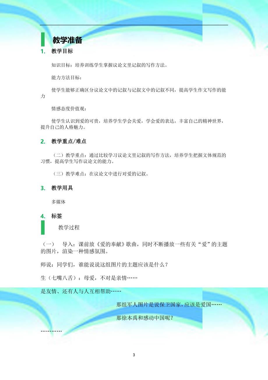 爱的奉献学习议论中的记叙教学设计教学导案_第3页