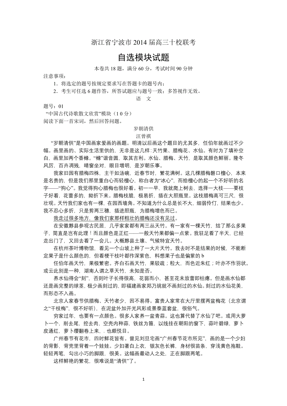 浙江省宁波市2014届高三“十校联考”自选模块试题-Word版含标准答案_第1页