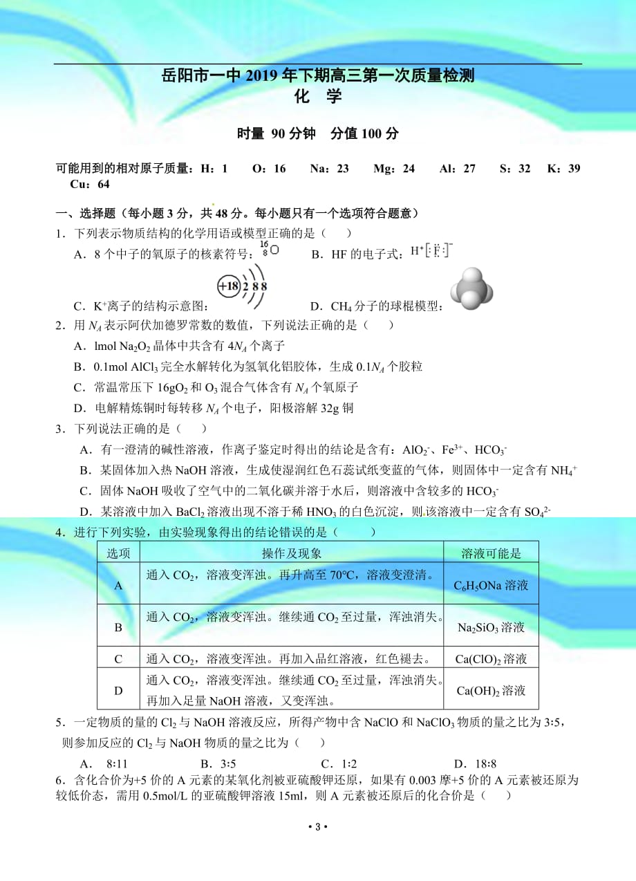 湖南省高三第一次质量检测化学_第3页