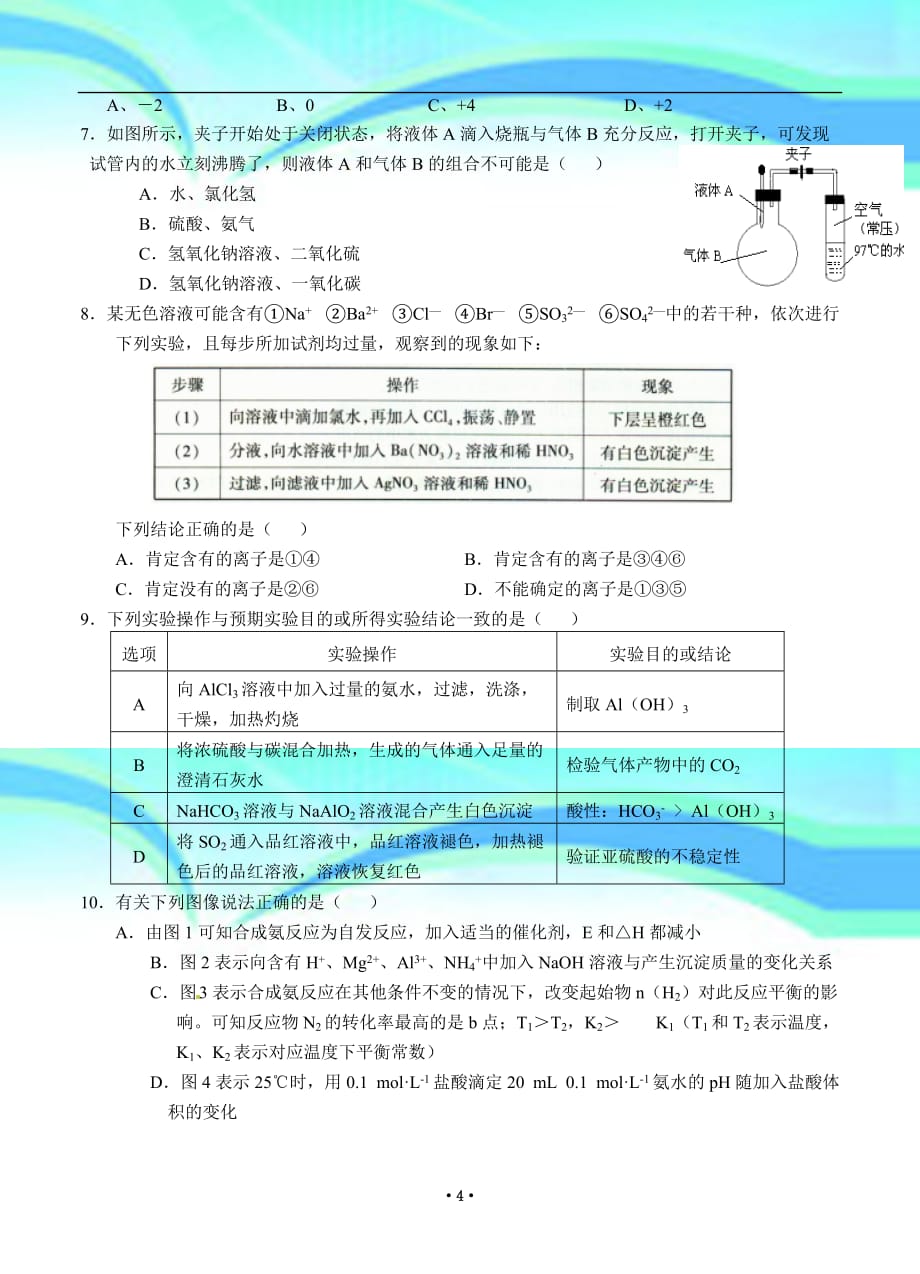 湖南省高三第一次质量检测化学_第4页