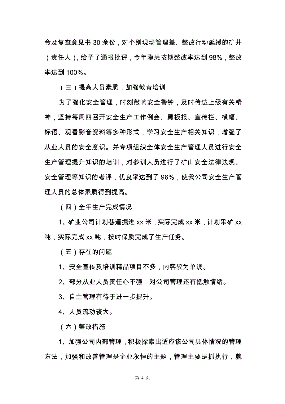 实用的安全工作总结模板汇总七篇_第4页