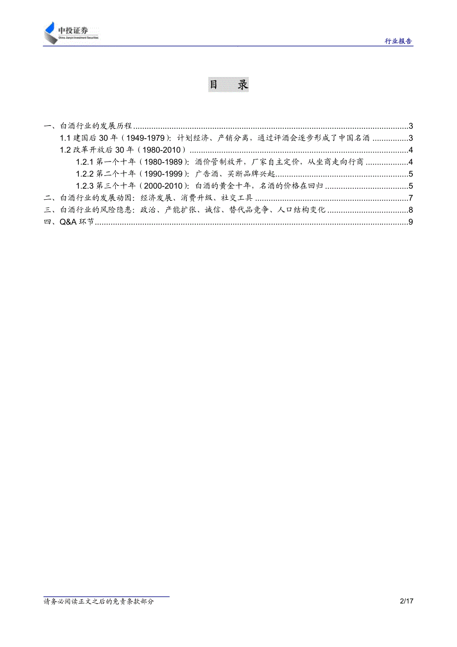 白酒行业：高景气度下的发展趋势及风险隐患——研讨会会议纪要_第2页
