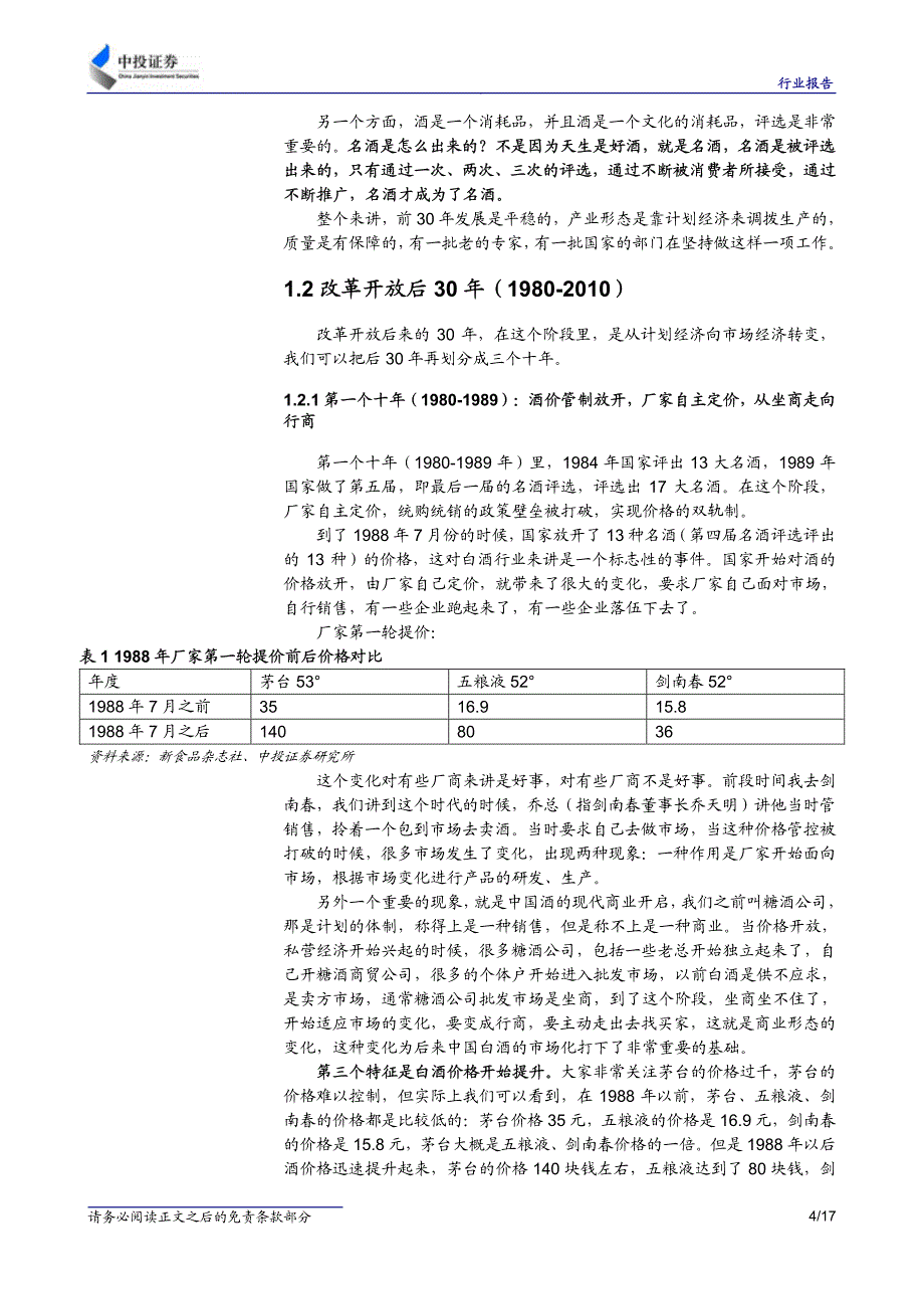 白酒行业：高景气度下的发展趋势及风险隐患——研讨会会议纪要_第4页