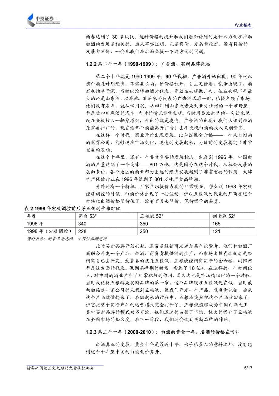 白酒行业：高景气度下的发展趋势及风险隐患——研讨会会议纪要_第5页