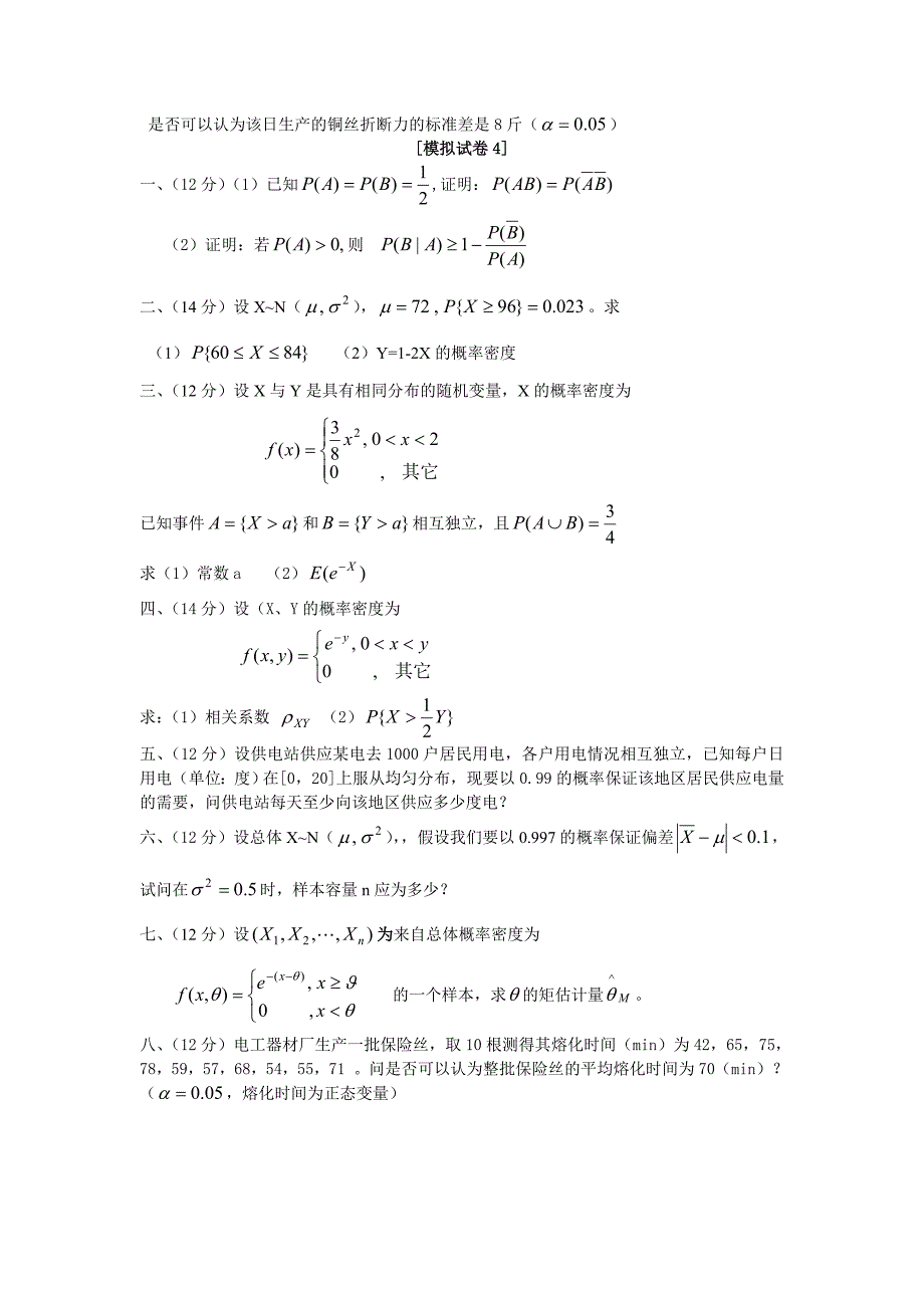 概率论模拟卷1-6及标准答案_第4页