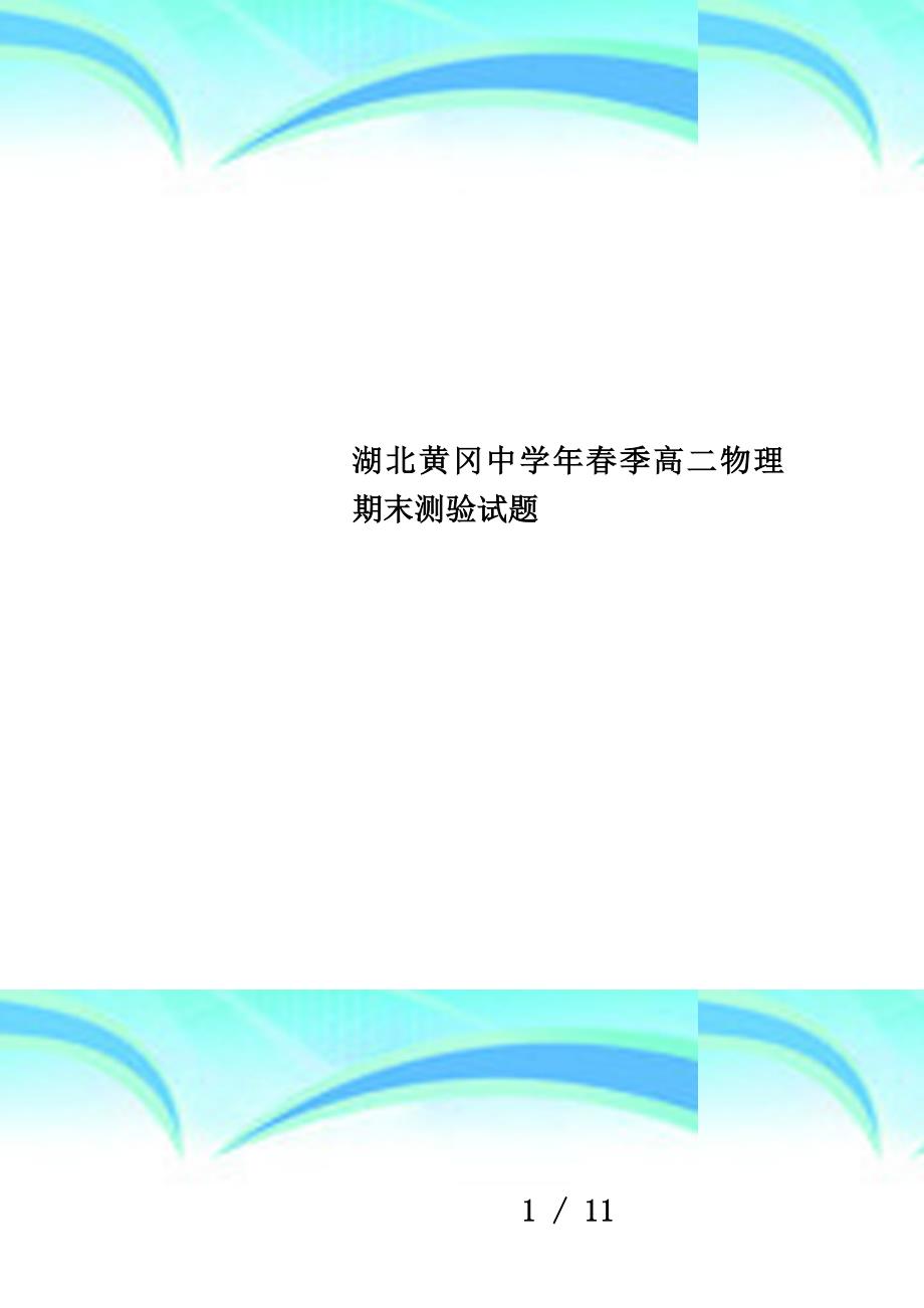 湖北年春季高二物理期末测验试题_第1页