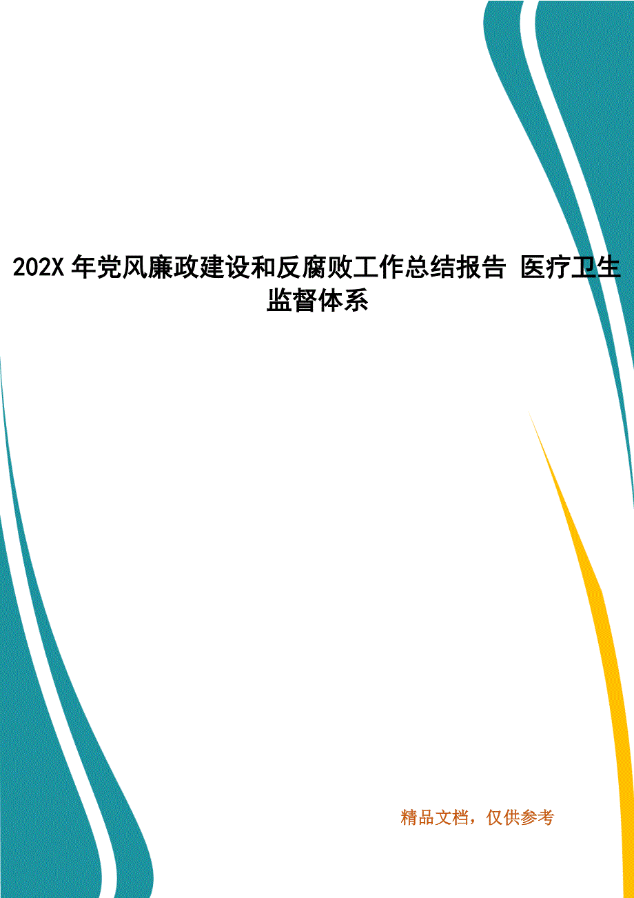 202X年党风廉政建设和反腐败工作总结报告 医疗卫生监督体系_第1页