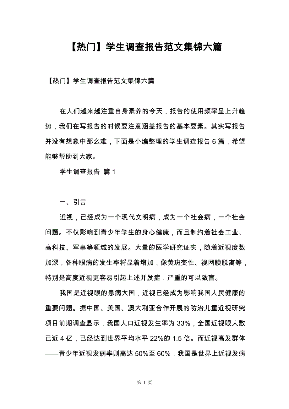 【热门】学生调查报告范文集锦六篇_第1页