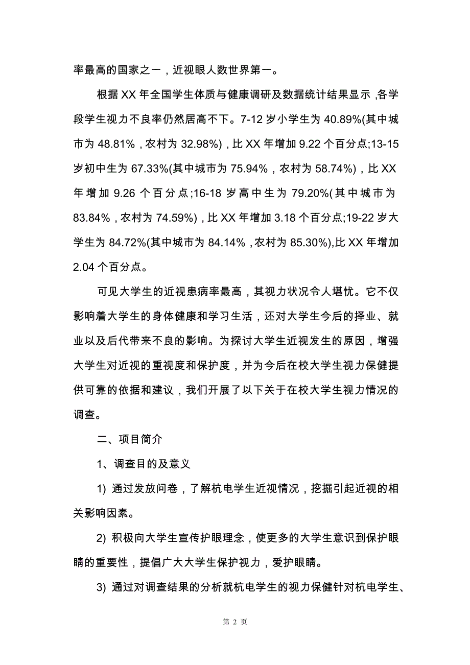 【热门】学生调查报告范文集锦六篇_第2页