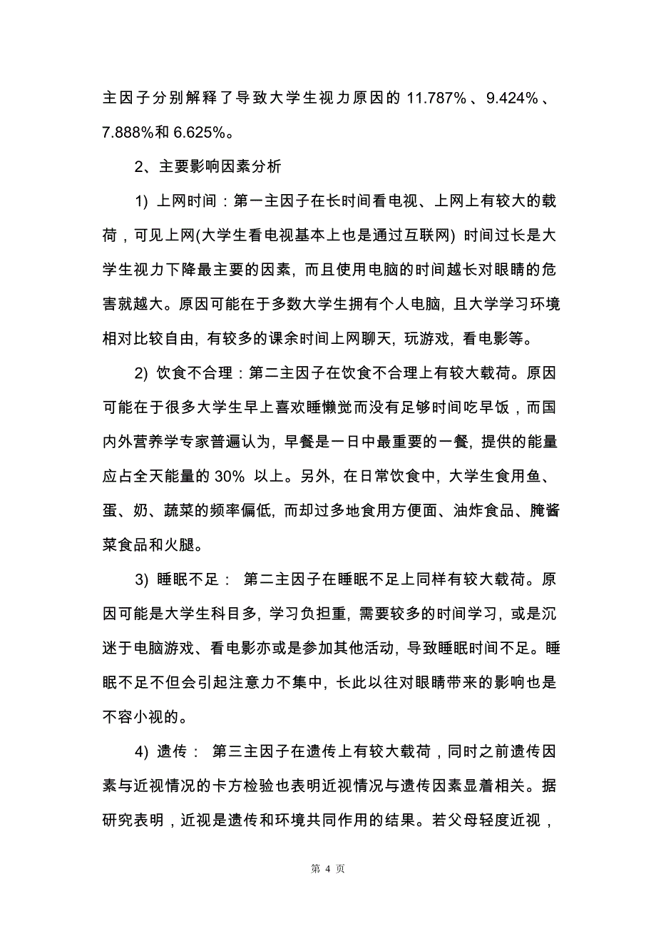 【热门】学生调查报告范文集锦六篇_第4页
