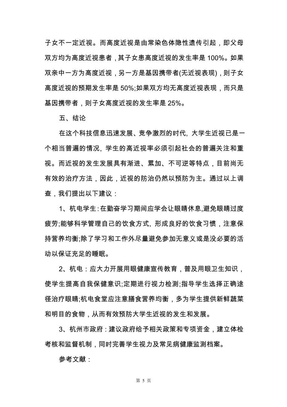 【热门】学生调查报告范文集锦六篇_第5页