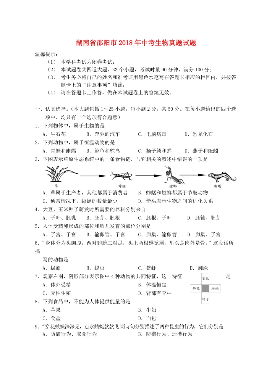 湖南省邵阳市2018年中考生物真题试题Word版含标准答案_第1页