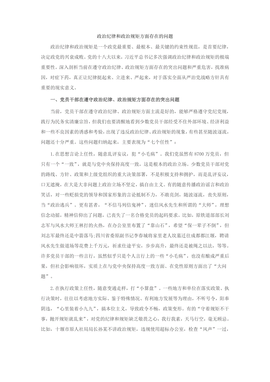 政治纪律和政治规矩方面存在的问题_第1页