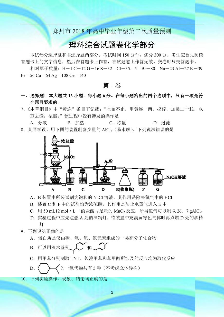 河南郑州市年高中毕业年级第二次质量预测——理科化学部分综合_第3页