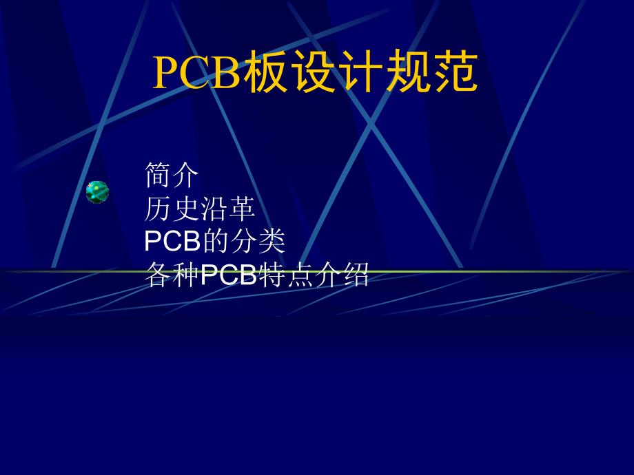 PCB板设计规范培训课件_第1页